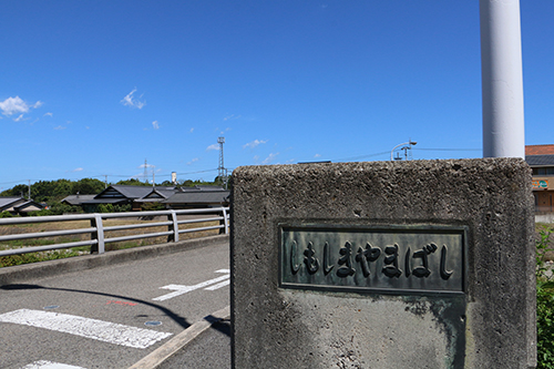 下島山橋
