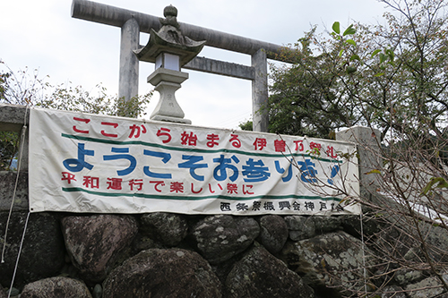伊曽乃神社　横断幕