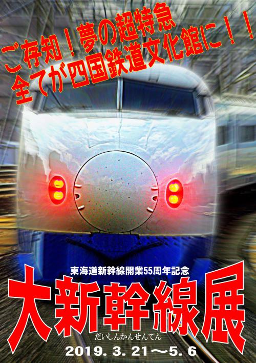 大新幹線展のポスター画像