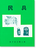 平成12年発行「民具」の写真