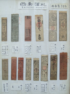 仙貨紙（西条藩札）の写真