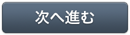 次へ進む