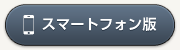 スマートフォン版のコンテンツへ