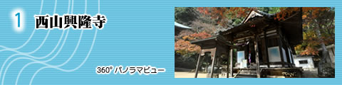 西山興隆寺パノラマビュー
