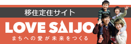 移住定住サイト Love Saijo