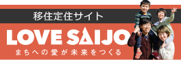移住定住サイト Love Saijo