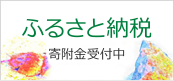 ふるさと納税 寄附金受付中