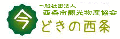 一般社団法人 西条市観光物産協会 どきの西条