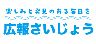 広報さいじょう