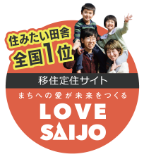 2021年度住みたい田舎全国1位　移住定住サイト「LoveSaijo」