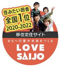 2021年度住みたい田舎全国1位　移住定住サイト「LoveSaijo」