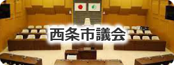 西条市議会