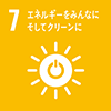 7 エネルギーをみんなに　そしてクリーンに