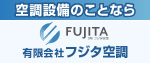 有限会社フジタ空調