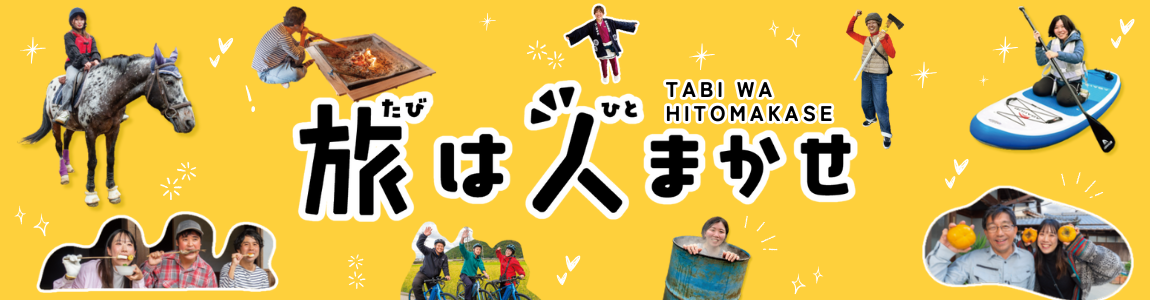 旅は人まかせ