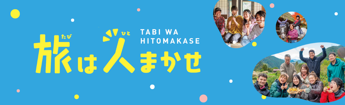 旅は人まかせ