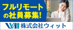 ウィット（求人）