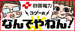 四国電力