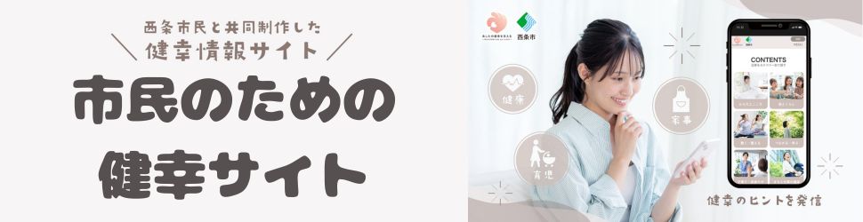 西条市民のための健幸サイト