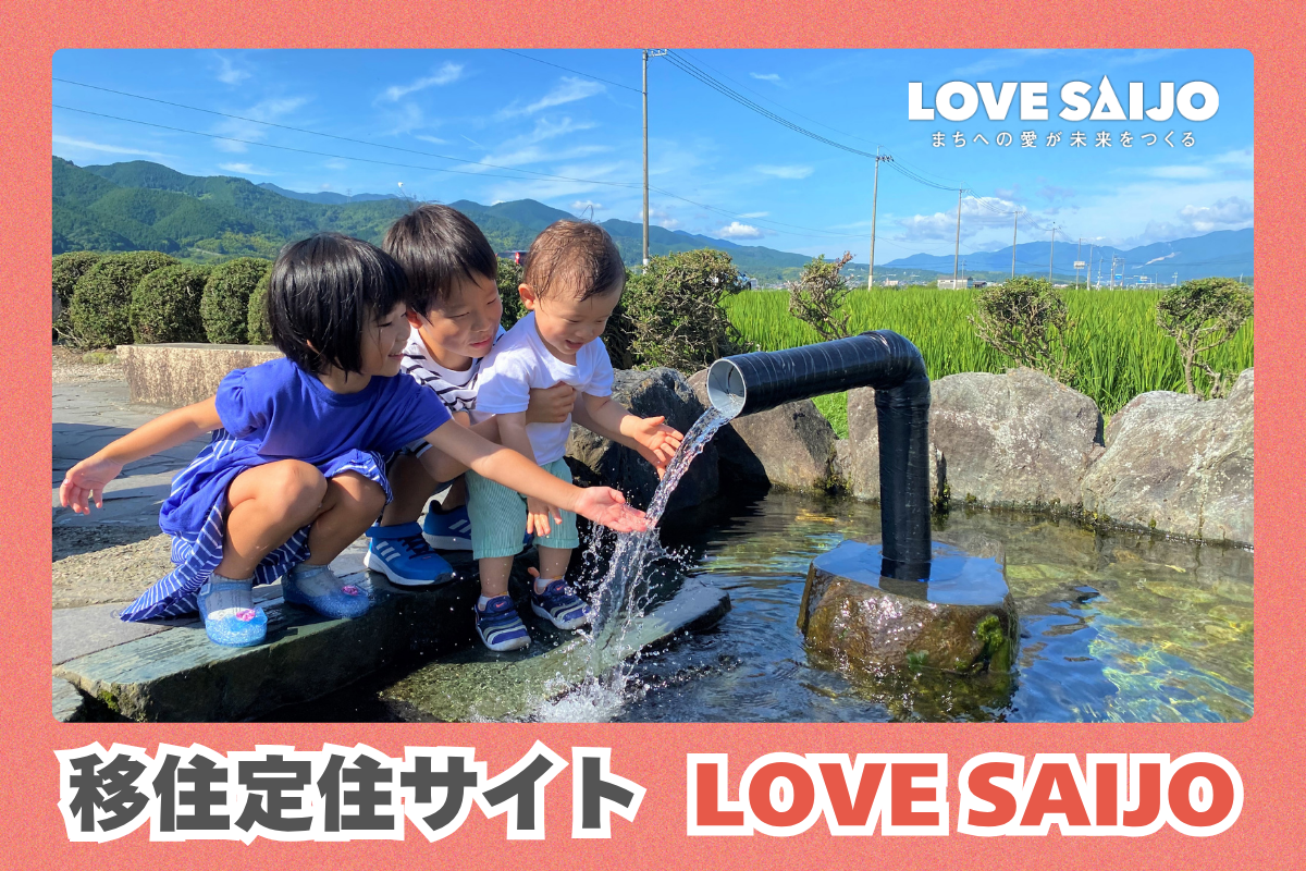 LOVESAIJO ~まちへの愛が未来をつくる~