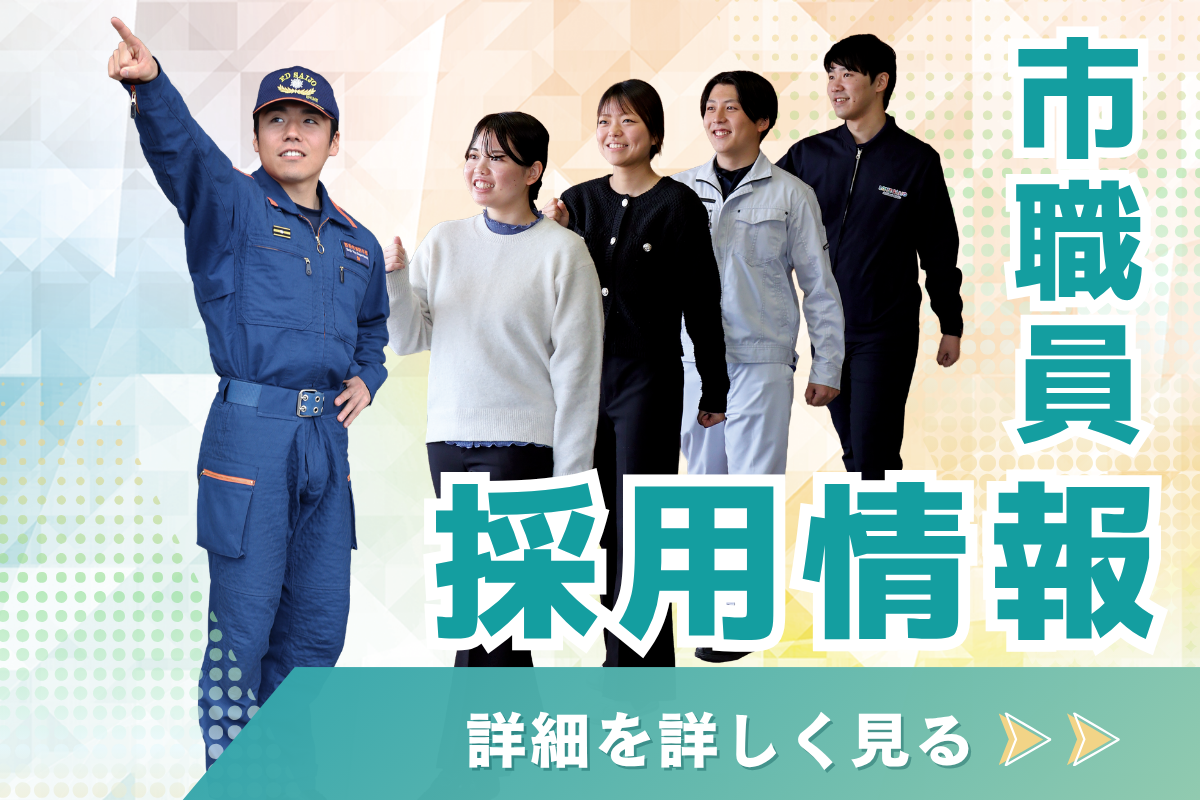 職員募集案内