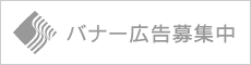 バナー広告募集中1