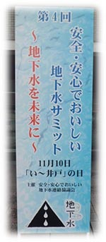 「第4回安全・安心でおいしい地下水サミット」の写真1枚目