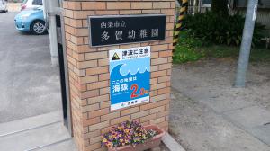 多賀幼稚園に設置した海抜表示板