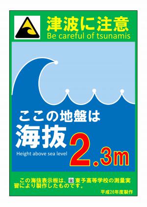 東予高校の作成した海抜表示板