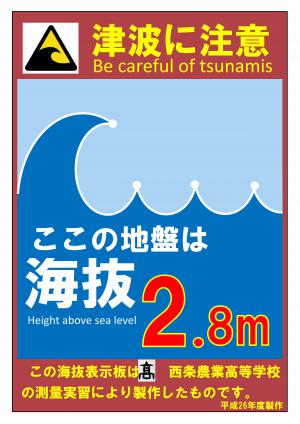 西条農業高校が作成した海抜表示板