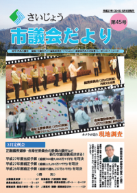 議会だより第45号