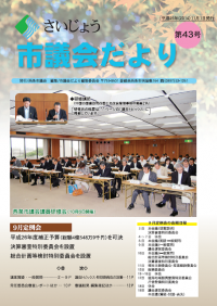 議会だより第43号