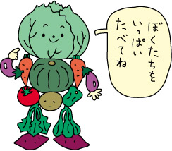 野菜を食べて！