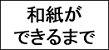 和紙ができるまで