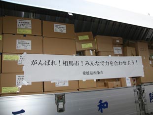 福島県相馬市へ支援物資を送りました（第2便）の写真1枚目