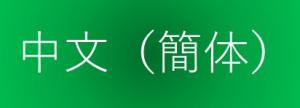 かんたいじ