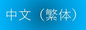 はんたいじ