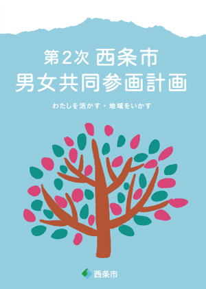 第2次西条市男女共同参画計画　表紙