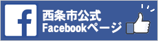 西条市公式Facebook