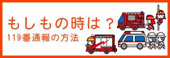 もしもの時は？119番通報