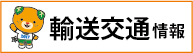 輸送交通情報