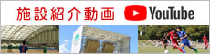 施設動画