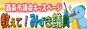 西条市議会キッズページ