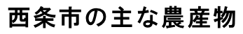 西条市の主な農産物