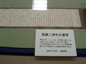 尾藤二洲先生の書簡の写真