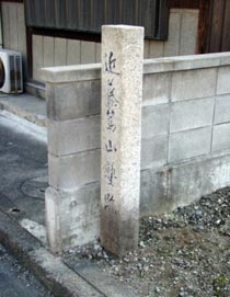 「近藤篤山塾跡」の碑の写真