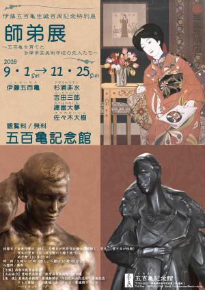 師弟展