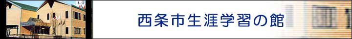 西条市生涯学習の館