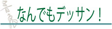 なんでもデッサン！