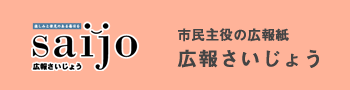 バナー　広報さいじょう